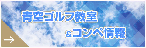 青空ゴルフ教室&コンペ情報