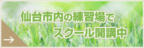 仙台市内の練習場でスクール開講中